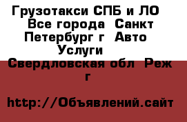 Грузотакси СПБ и ЛО - Все города, Санкт-Петербург г. Авто » Услуги   . Свердловская обл.,Реж г.